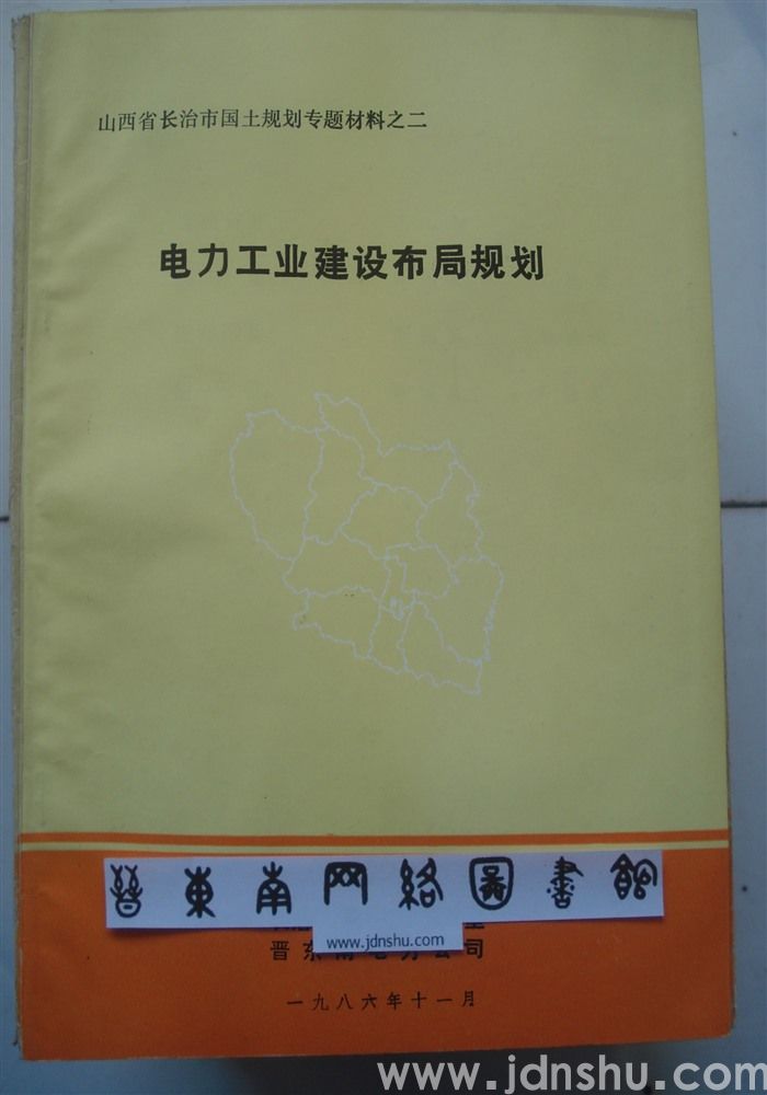 山西省长治市国土规划专题材料之二·电力工业建设布局规划