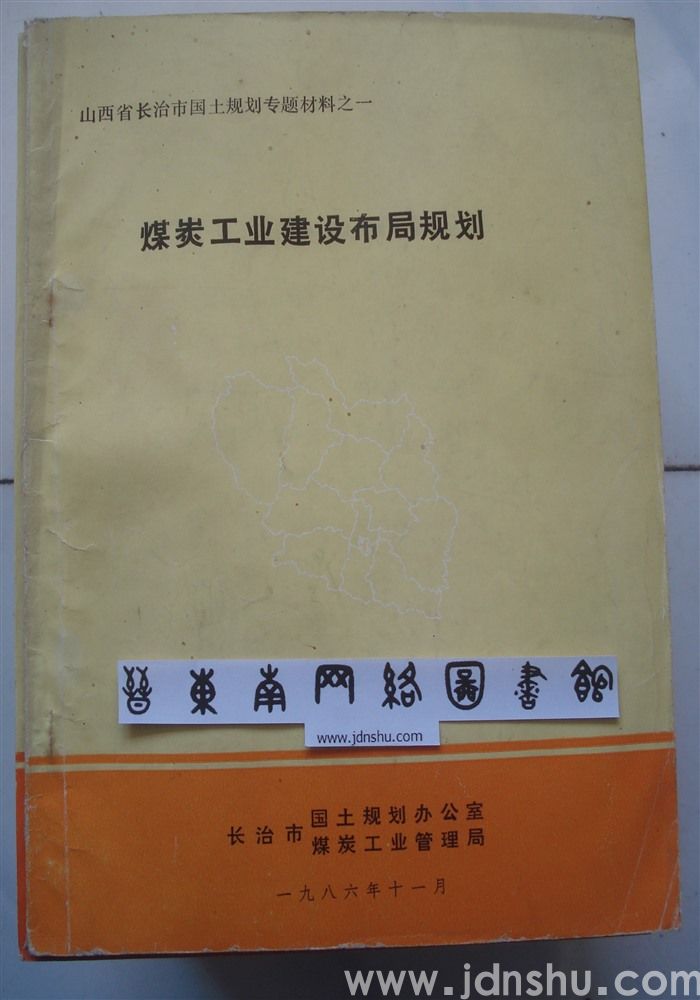 山西省长治市国土规划专题材料之一·煤炭工业建设布局规划