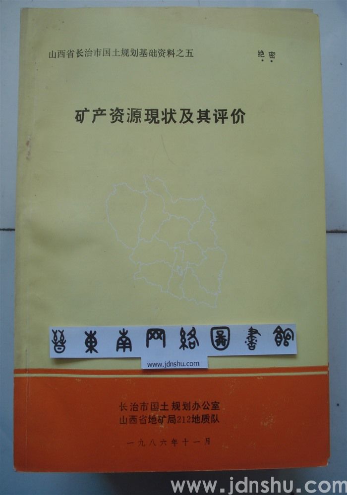 山西省长治市国土规划基础资料之五·矿产资源现状及其评价