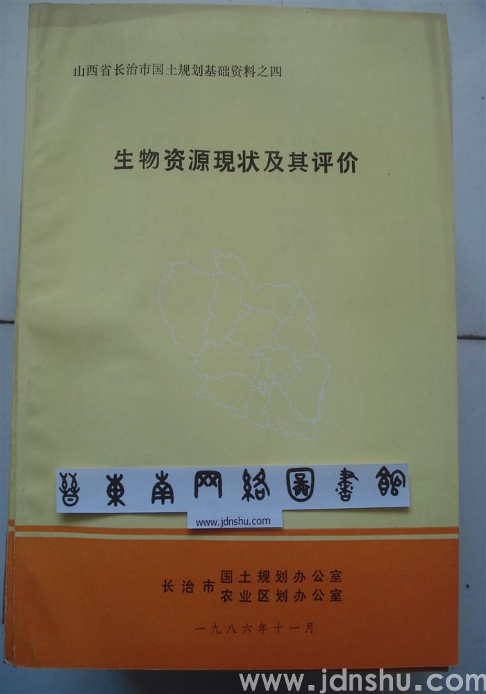山西省长治市国土规划基础资料之四·生物资源现状及其评价