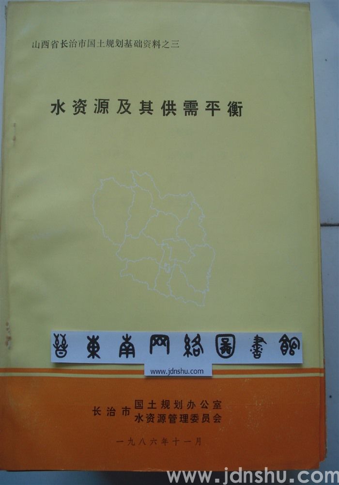 山西省长治市国土规划基础资料之三·水资源及其供需平衡