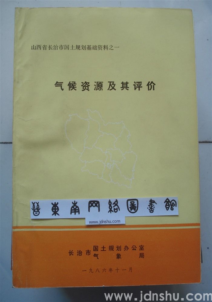 山西省长治市国土规划基础资料之一·气候资源及其评价