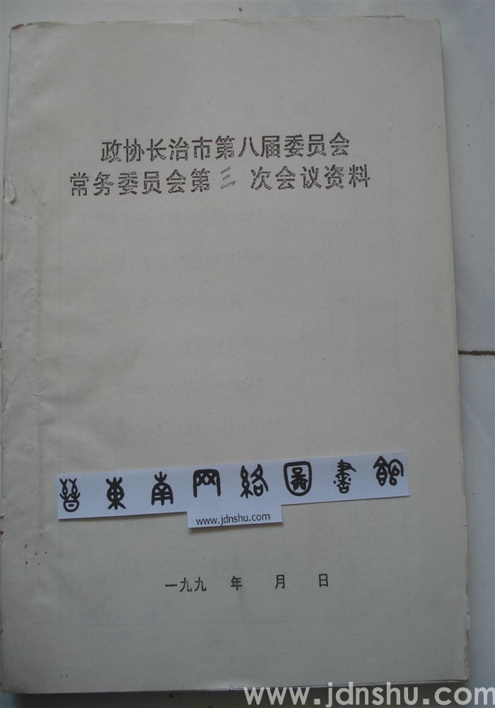 政协长治市第八届委员会常务委员会第三次会议资料