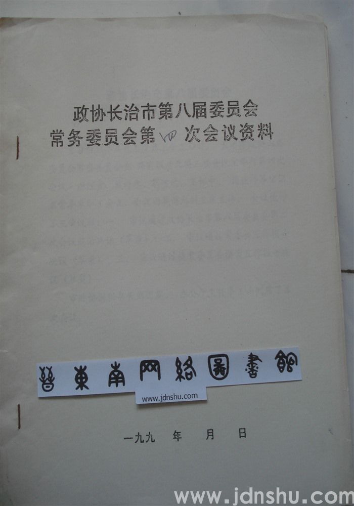政协长治市第八届委员会常务委员会第四次会议资料