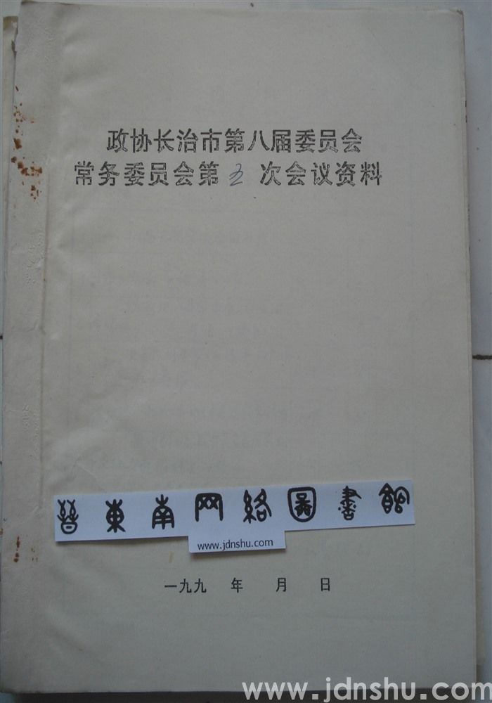 政协长治市第八届委员会常务委员会第五次会议资料