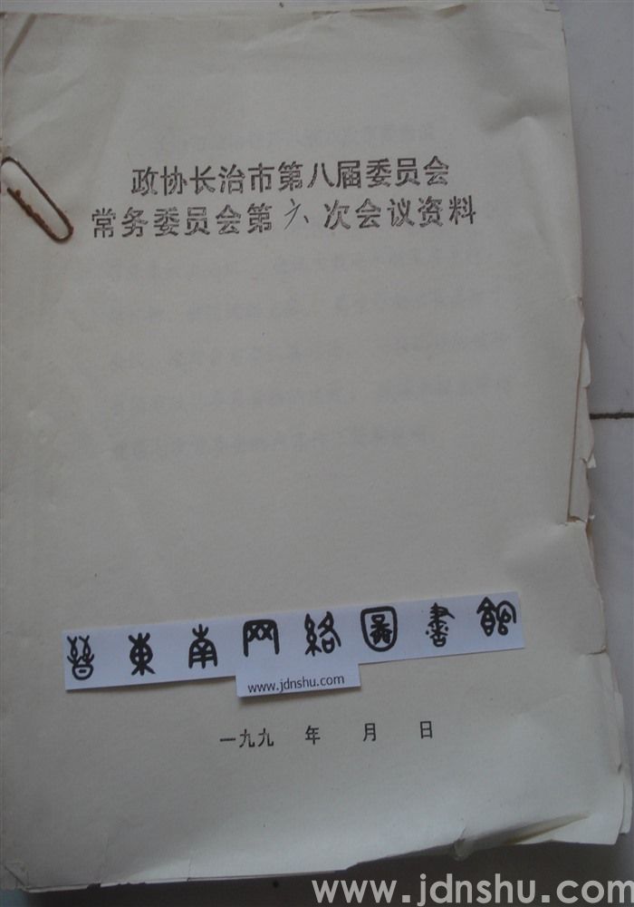 政协长治市第八届委员会常务委员会第六次会议资料