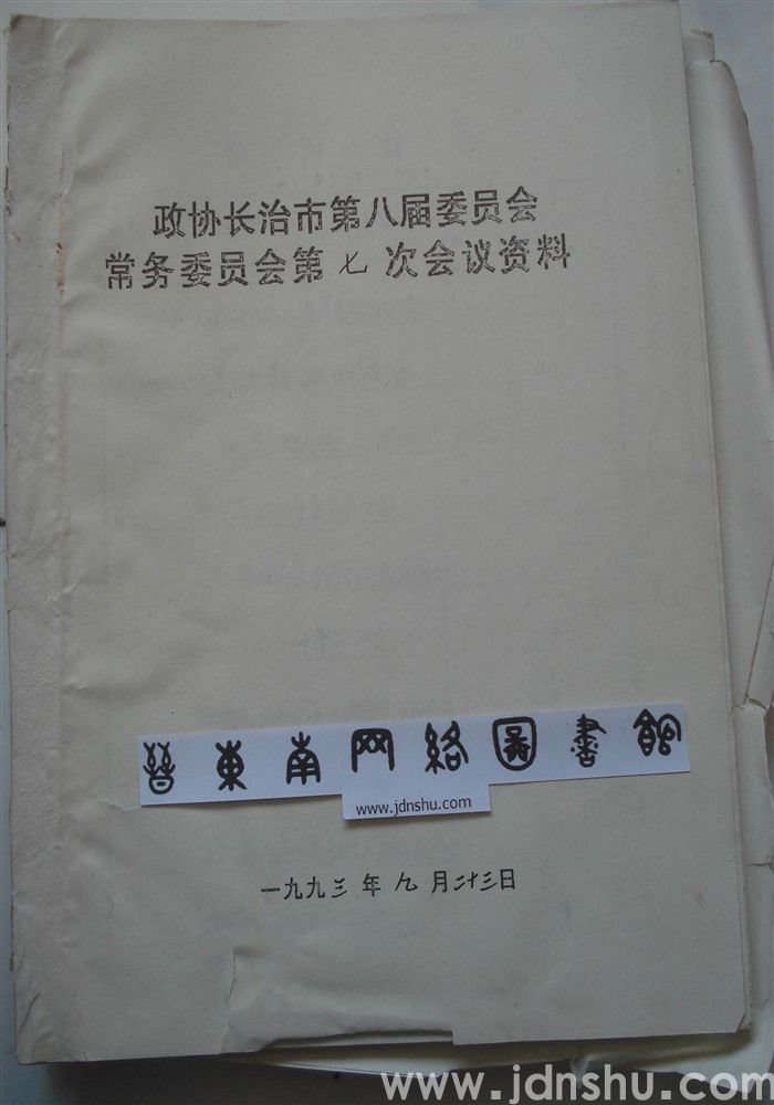 政协长治市第八届委员会常务委员会第七次会议资料