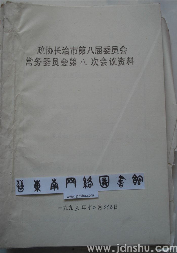 政协长治市第八届委员会常务委员会第八次会议资料