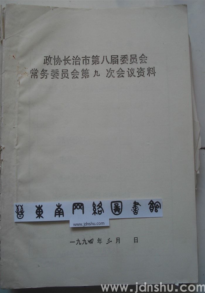 政协长治市第八届委员会常务委员会第九次会议资料