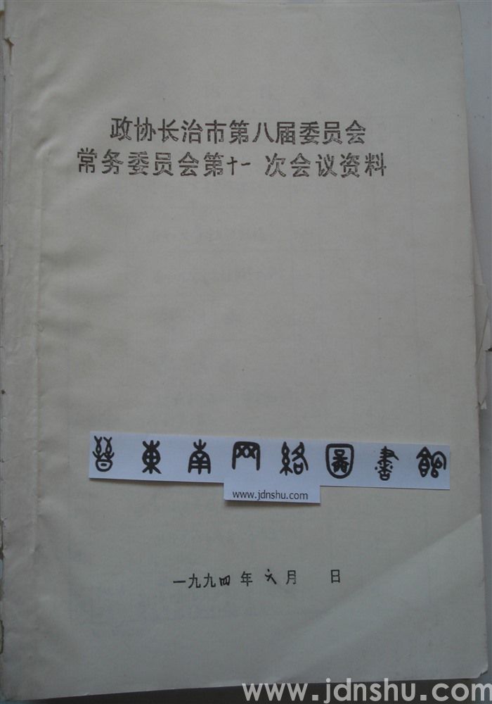政协长治市第八届委员会常务委员会第十一次会议资料