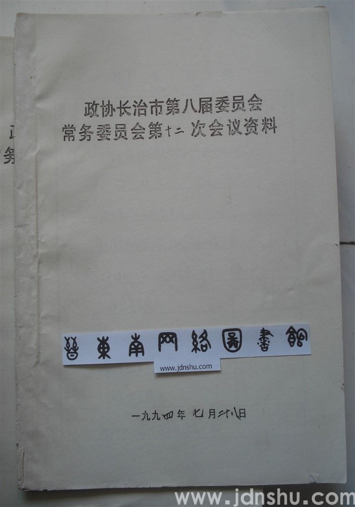 政协长治市第八届委员会常务委员会第十二次会议资料