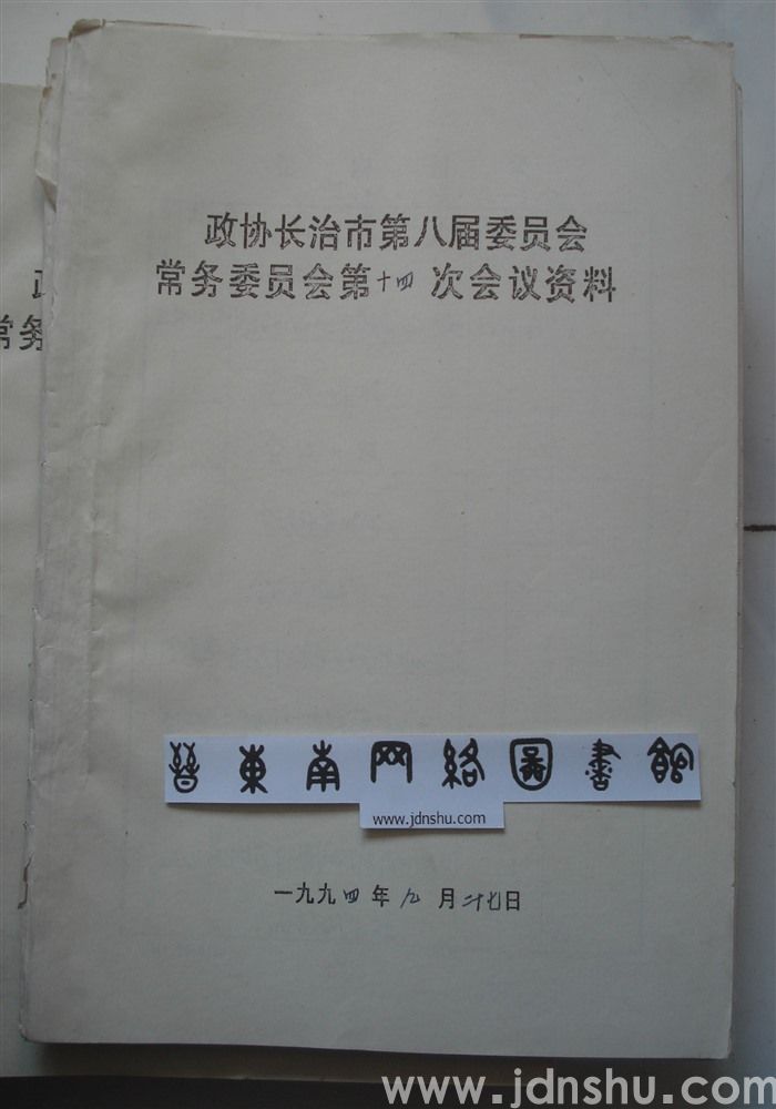 政协长治市第八届委员会常务委员会第十四次会议资料