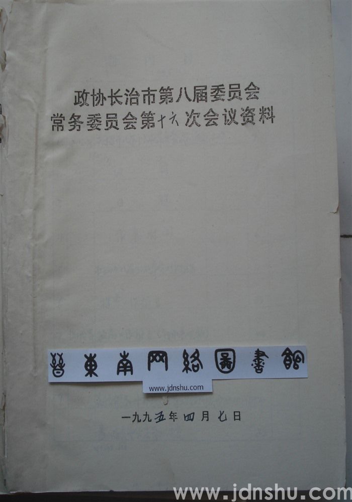 政协长治市第八届委员会常务委员会第十六次会议资料
