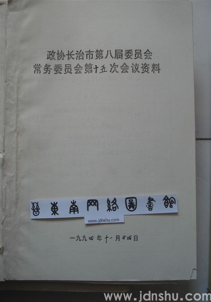 政协长治市第八届委员会常务委员会第十五次会议资料