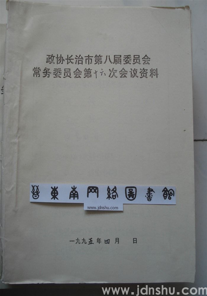政协长治市第八届委员会常务委员会第十六次会议资料（复）