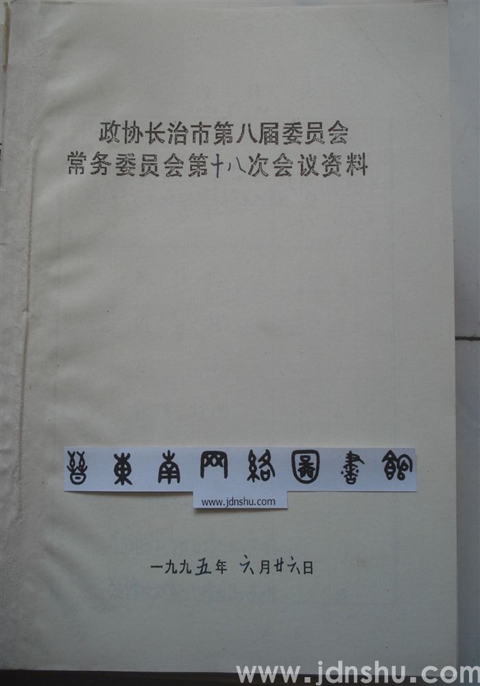 政协长治市第八届委员会常务委员会第十八次会议资料