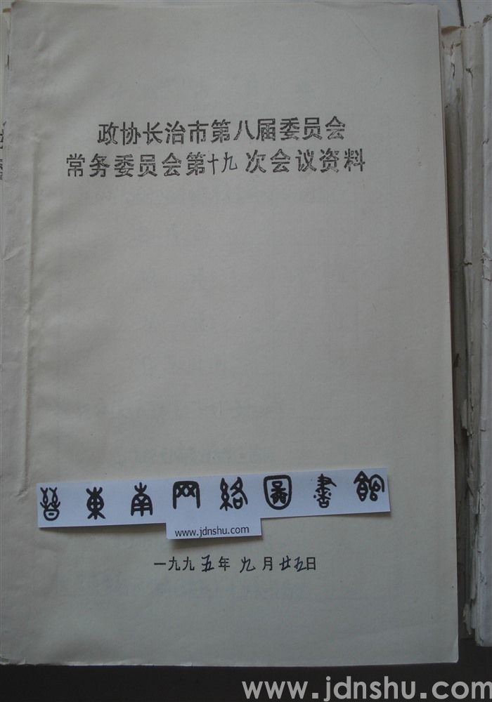 政协长治市第八届委员会常务委员会第十九次会议资料