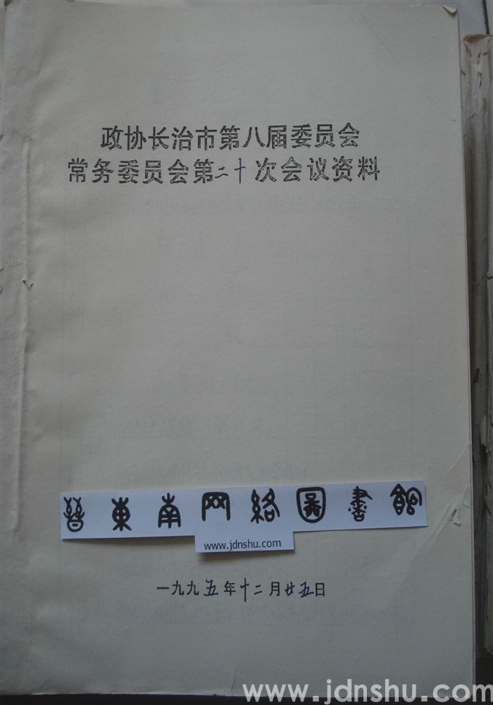 政协长治市第八届委员会常务委员会第二十次会议资料
