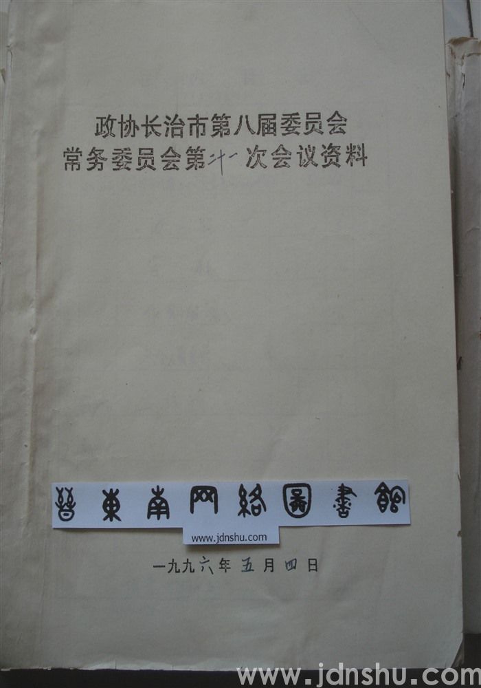 政协长治市第八届委员会常务委员会第二十一次会议资料