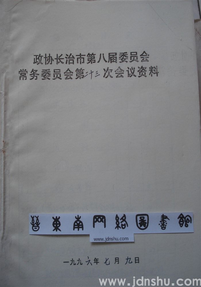 政协长治市第八届委员会常务委员会第二十三次会议资料
