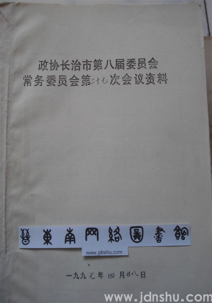 政协长治市第八届委员会常务委员会第二十七次会议资料