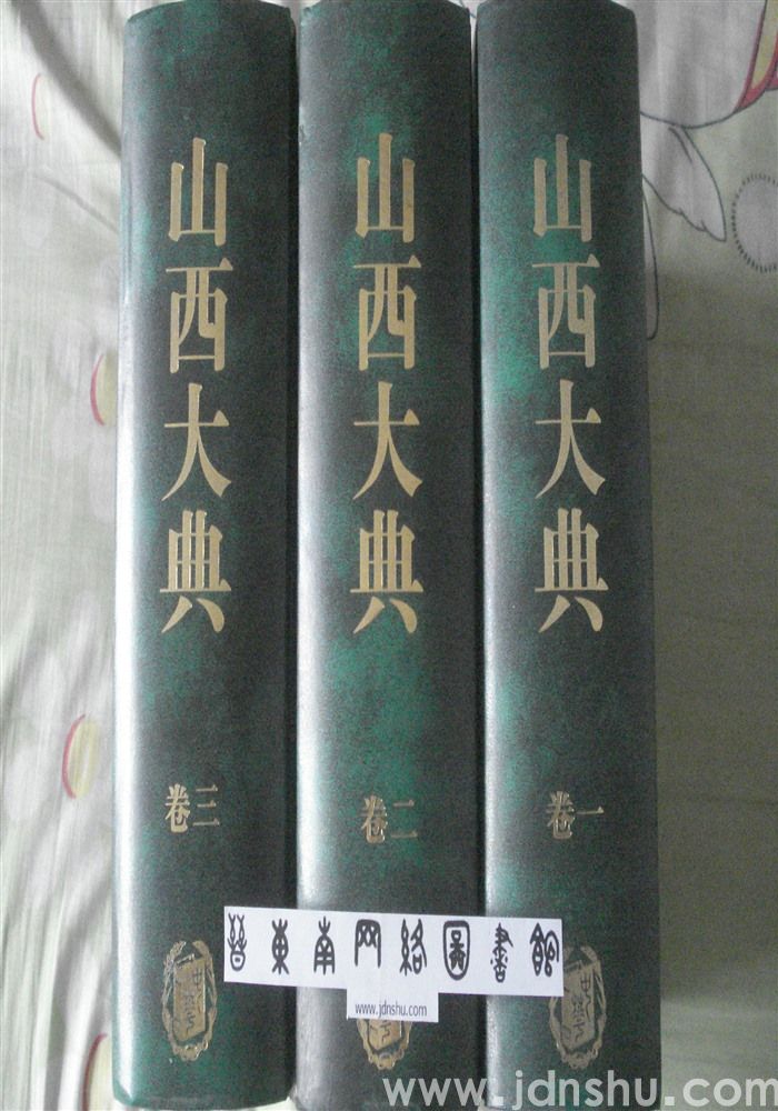 山西大典（卷一、二、三 三册全）