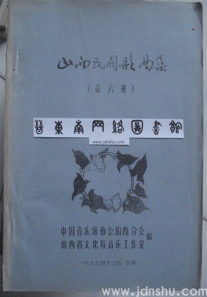 山西民间歌曲集（第六册）