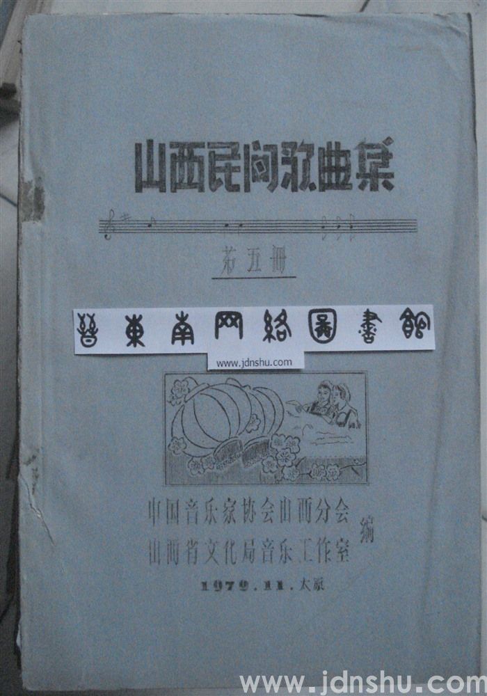 山西民间歌曲集（第五册）