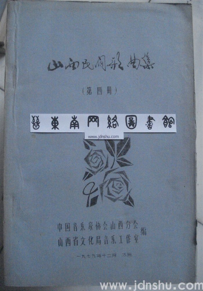 山西民间歌曲集（第四册）