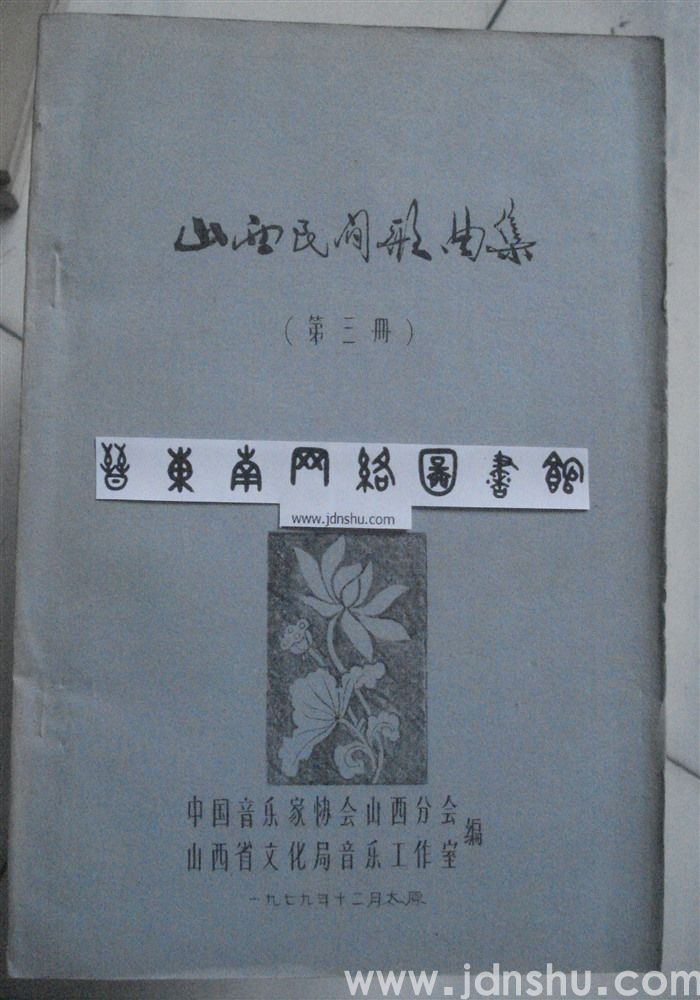 山西民间歌曲集（第三册）