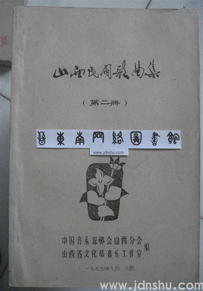 山西民间歌曲集（第二册）
