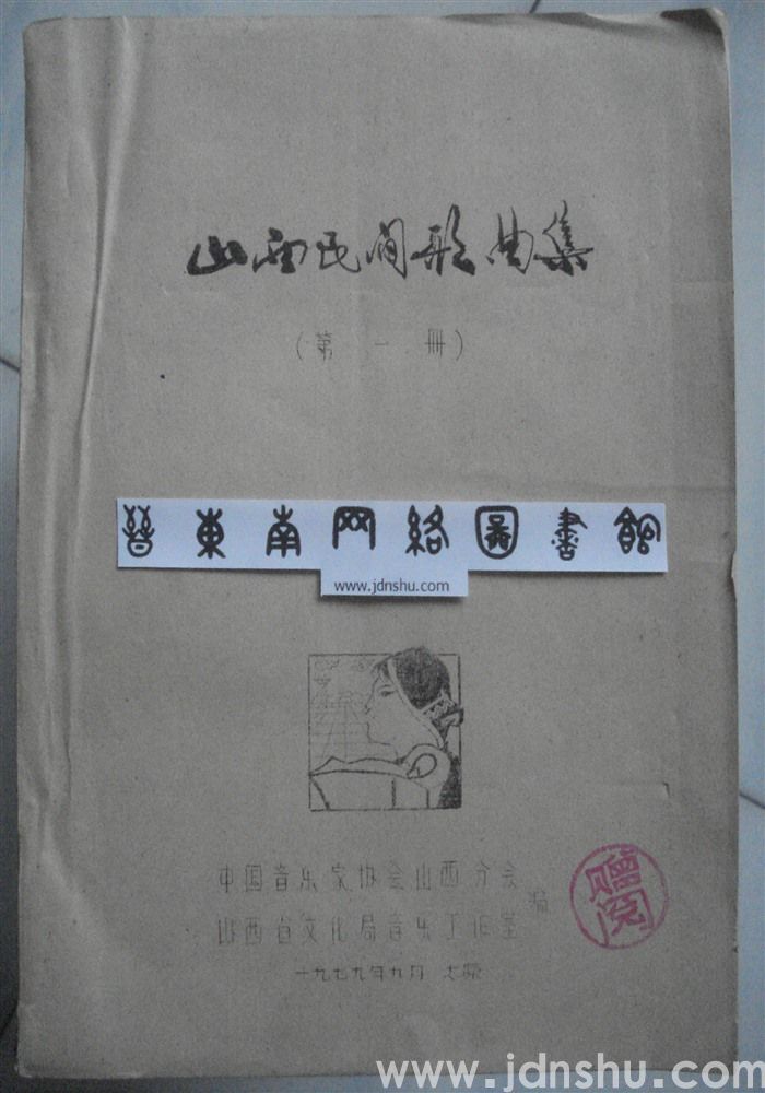 山西民间歌曲集（第一册）