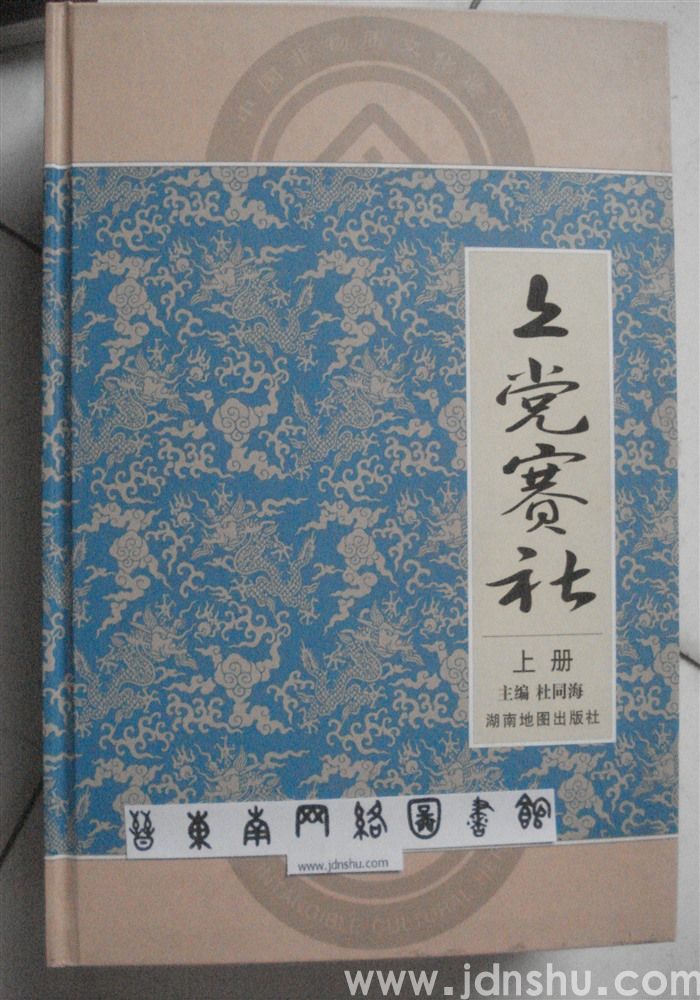 上党赛社（上、下）