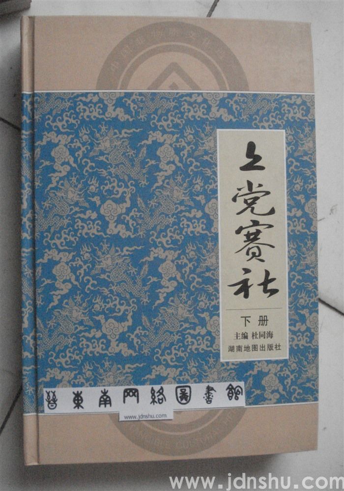 上党赛社（上、下）