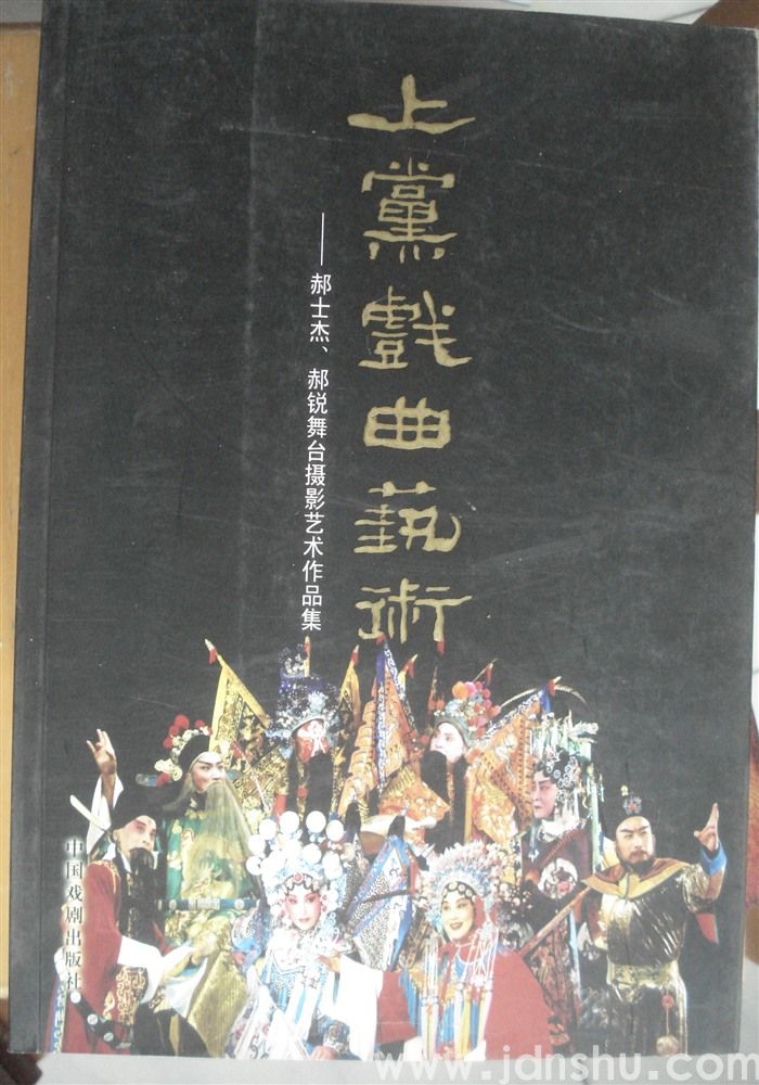 上党戏曲艺术——郝士杰、郝锐舞台摄影艺术作品集（晋城卷）