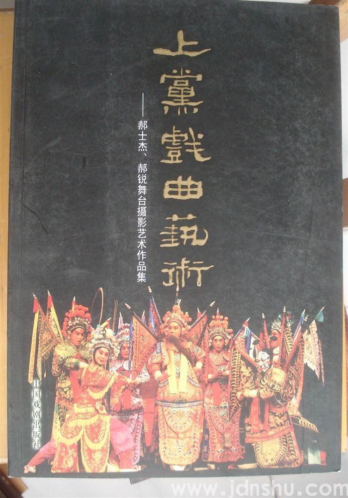 上党戏曲艺术——郝士杰、郝锐舞台摄影艺术作品集（长治卷）