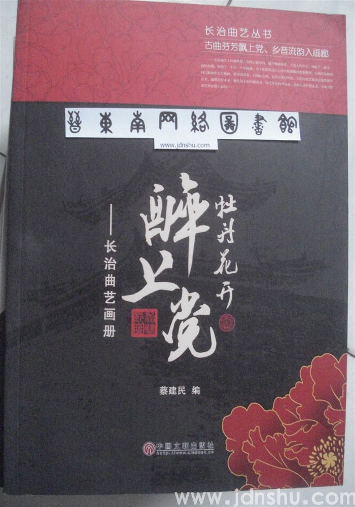 长治曲艺丛书·牡丹花开醉上党——长治曲艺画册
