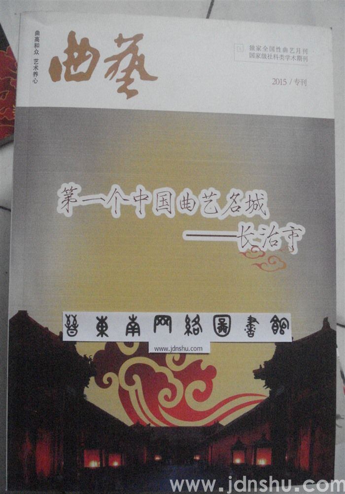 曲艺 2015年专刊·第一个中国曲艺名城——长治市
