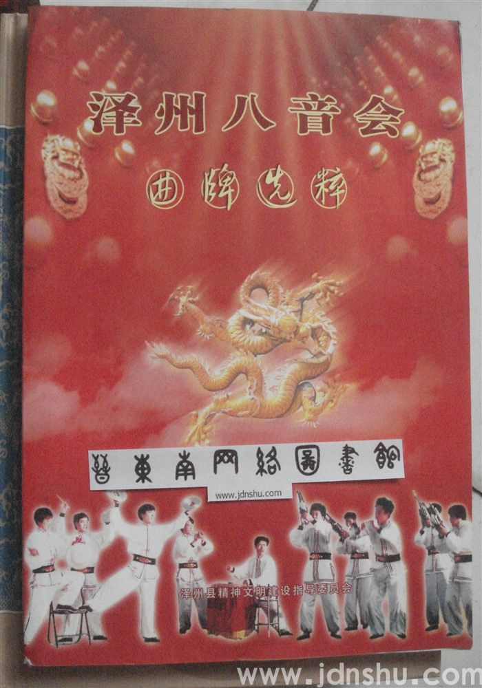 泽州八音会曲牌选粹