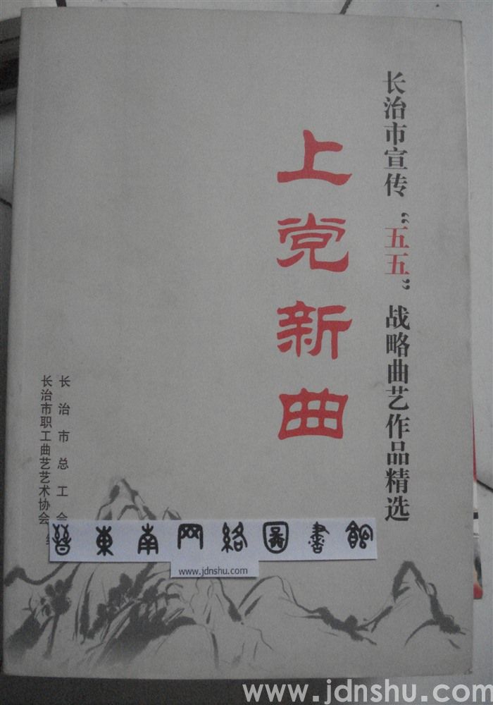上党新曲——长治市宣传“五五”战略曲艺作品精选