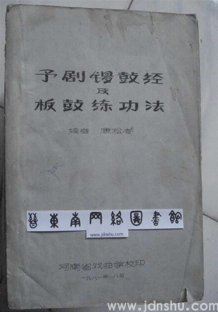 豫剧锣鼓经及板鼓练功法