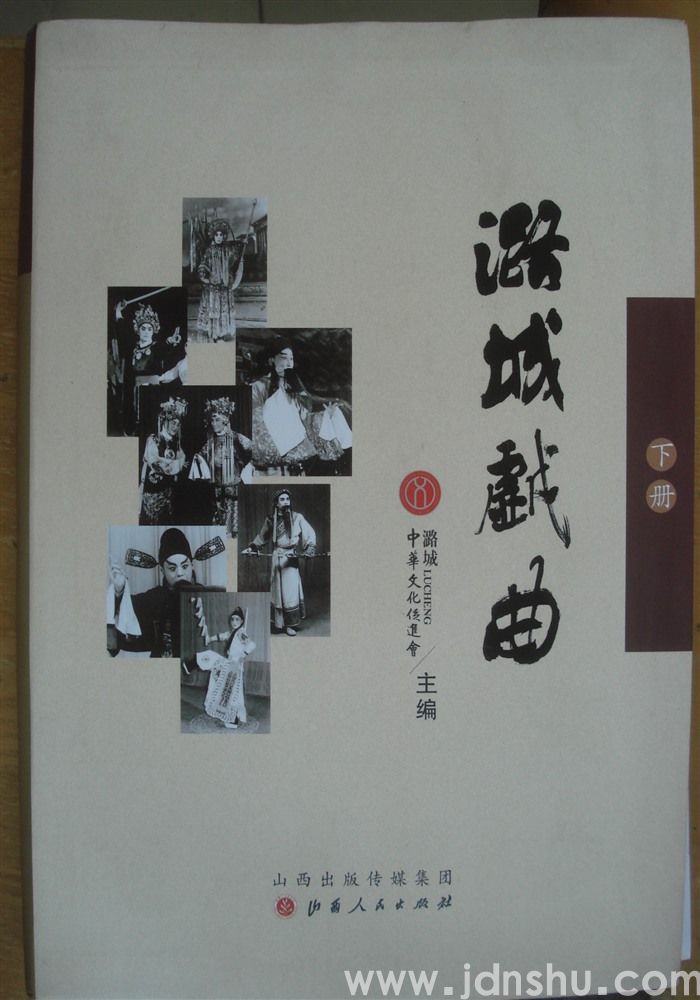 潞城戏曲（上、下）