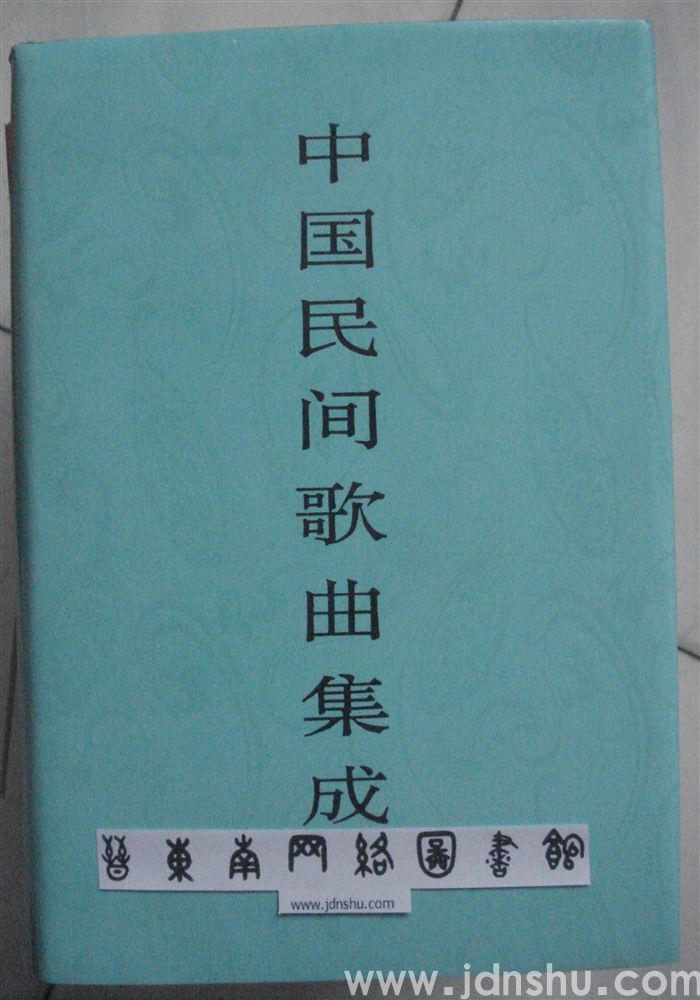中国民间歌曲集成·山西卷