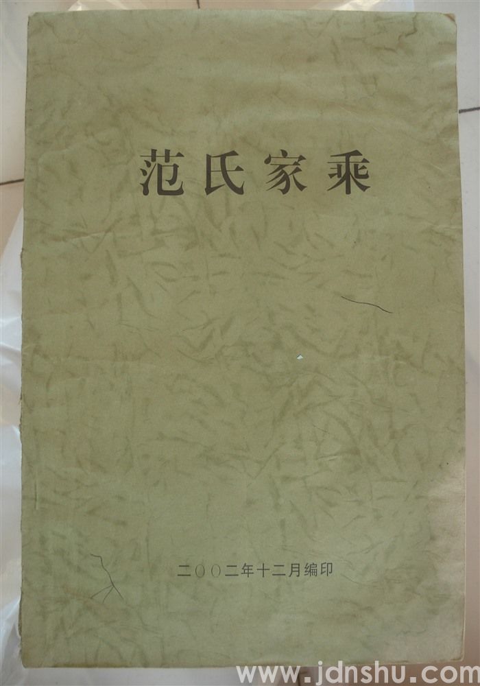 （河北省隆尧县莲子镇东范庄庆祥支系）范氏家乘