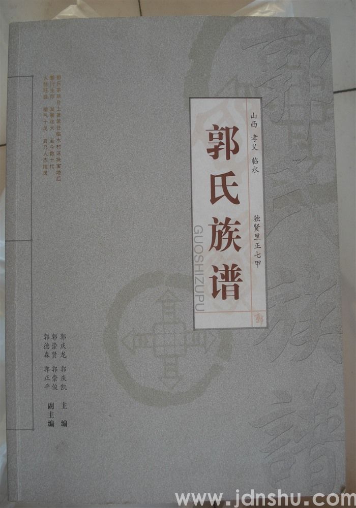 （山西孝义临水独贤里正七甲）郭氏族谱