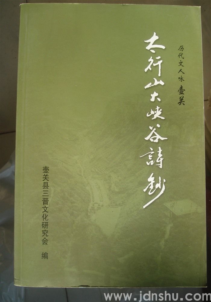历代文人咏壶关·太行山大峡谷诗钞