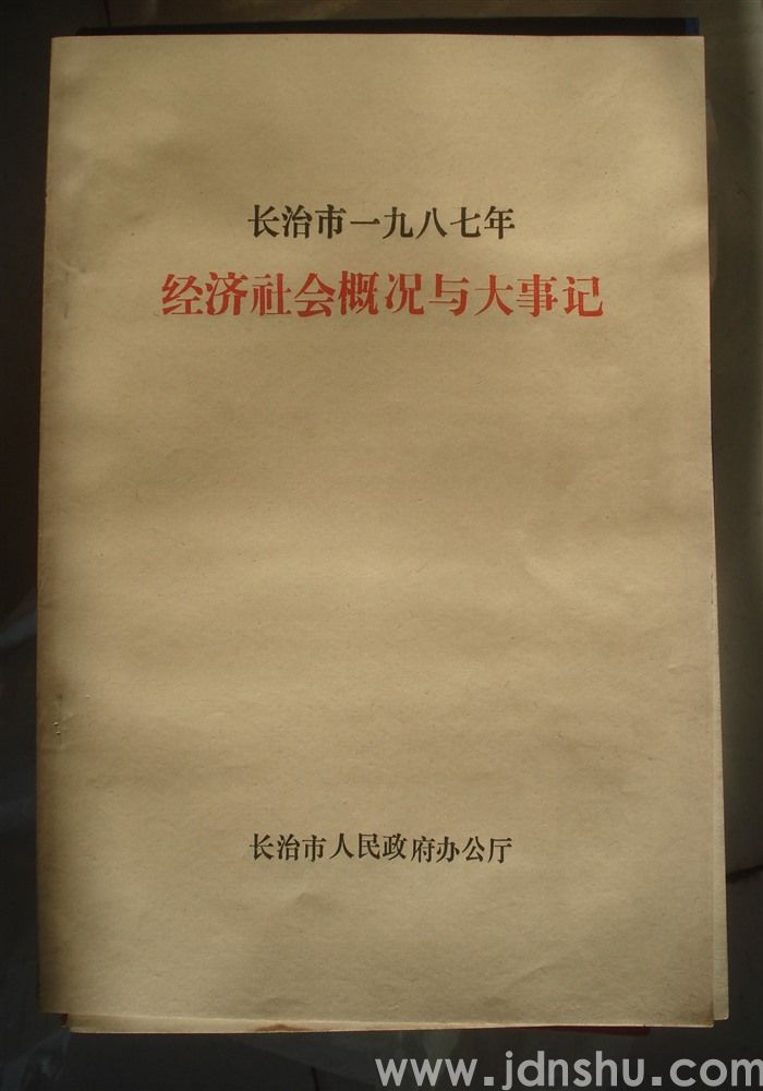 长治市一九八七年经济社会概况与大事记