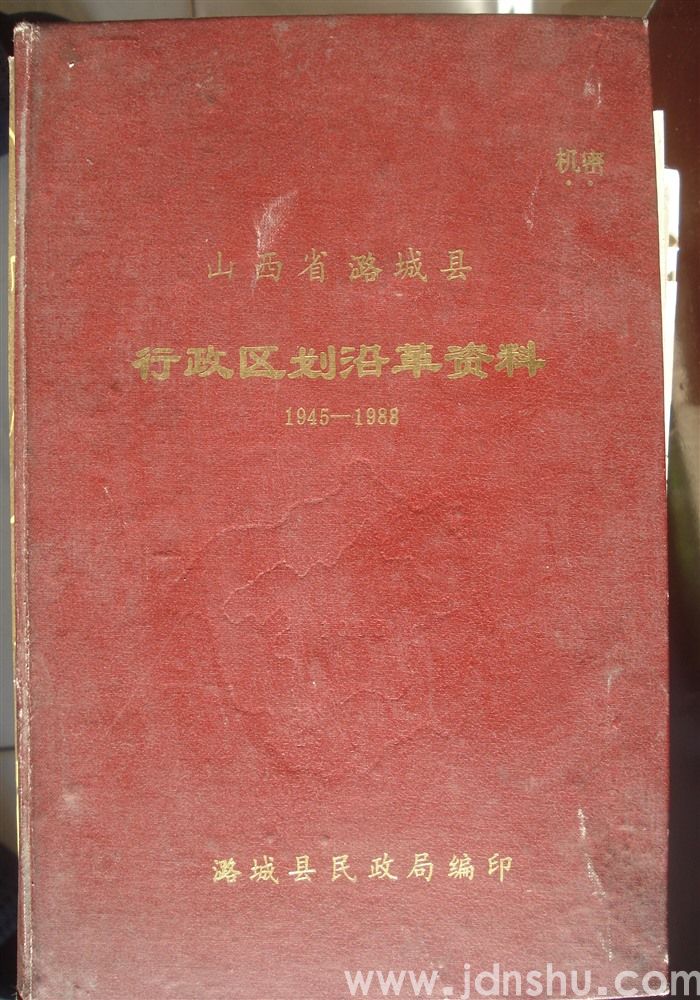 山西省潞城县行政区划沿革资料 1945—1988