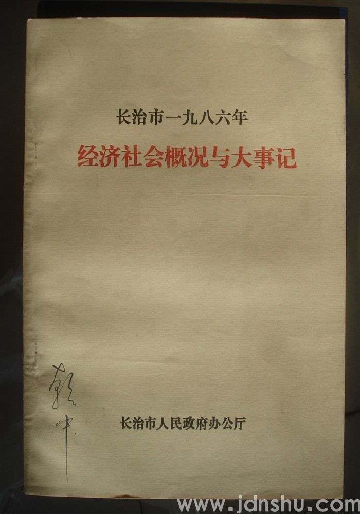 长治市一九八六年经济社会概况与大事记