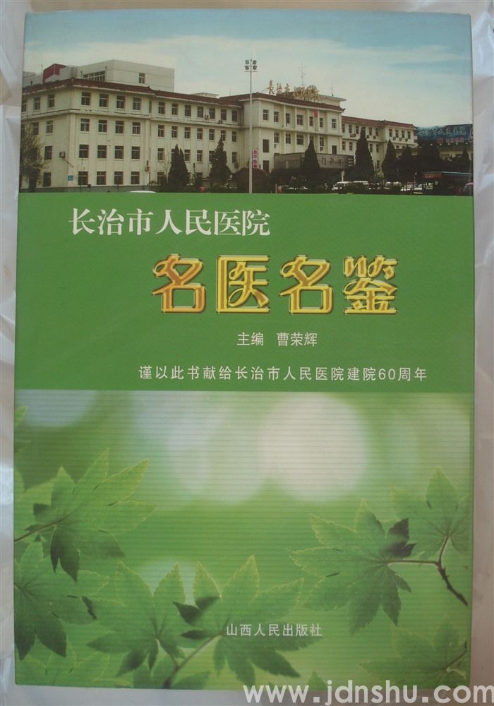 长治市人民医院名医名鉴